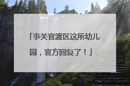 事关官渡区这所幼儿园，官方回复了！