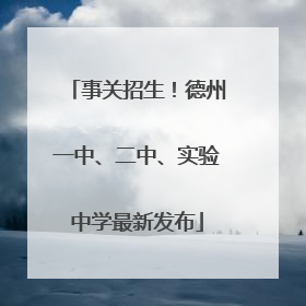 事关招生！德州一中、二中、实验中学最新发布
