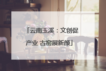 云南玉溪：文创促产业 古窑展新颜