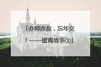 亦师亦友，忘年交！——援青故事③