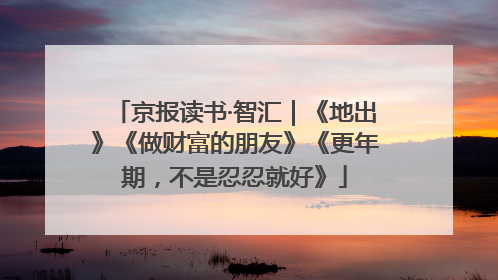 京报读书·智汇｜《地出》《做财富的朋友》《更年期，不是忍忍就好》