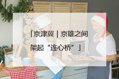 京津冀｜京雄之间架起“连心桥”
