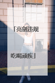 亮剑违规吃喝顽疾