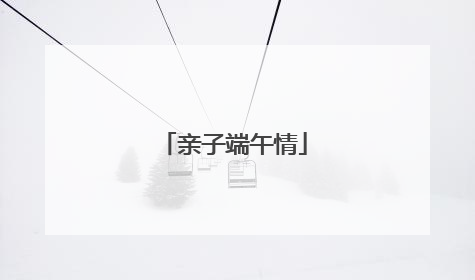 亲子端午情