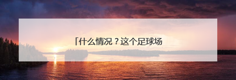 什么情况？这个足球场首要规则是不能冲撞