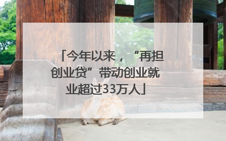 今年以来，“再担创业贷”带动创业就业超过33万人