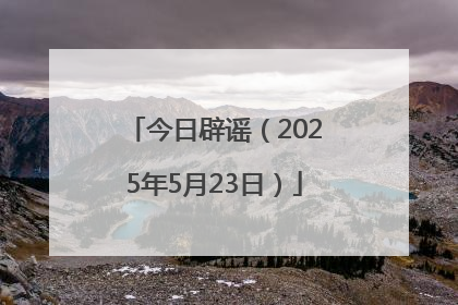 今日辟谣（2025年5月23日）