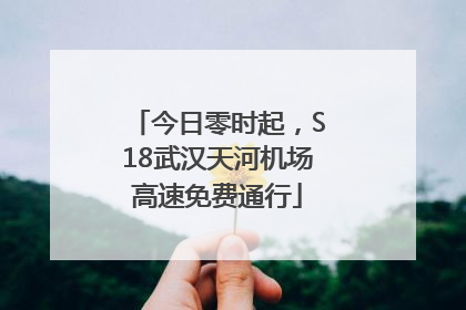 今日零时起，S18武汉天河机场高速免费通行