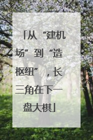 从“建机场”到“造枢纽”，长三角在下一盘大棋