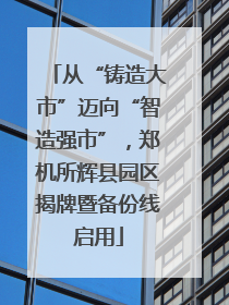 从“铸造大市”迈向“智造强市”，郑机所辉县园区揭牌暨备份线启用