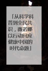 从科学科普到全民共识，薇诺娜以行动回应健康中国的时代命题