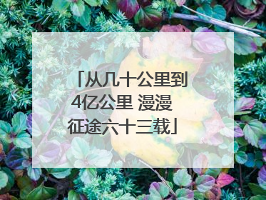 从几十公里到4亿公里 漫漫征途六十三载