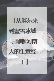 从胖东来到蜜雪冰城，聊聊河南人的生意经！
