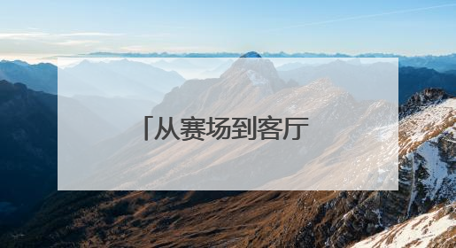 从赛场到客厅 竞技赛事加速人形机器人产业升级与场景落地