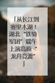 从长江到赛里木湖！湖北“铁骑军团”端午上演高原“龙舟竞渡”
