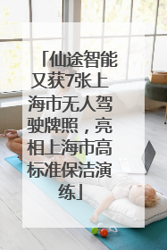 仙途智能又获7张上海市无人驾驶牌照，亮相上海市高标准保洁演练