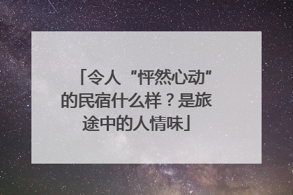 令人“怦然心动”的民宿什么样？是旅途中的人情味