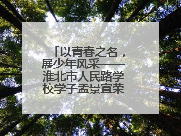 以青春之名，展少年风采——淮北市人民路学校学子孟景宣荣膺“新时代好少年”荣誉称号