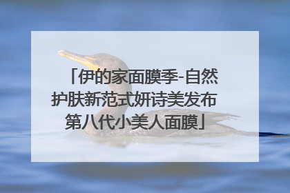 伊的家面膜季-自然护肤新范式妍诗美发布第八代小美人面膜