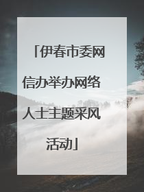 伊春市委网信办举办网络人士主题采风活动