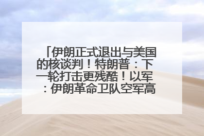 伊朗正式退出与美国的核谈判！特朗普：下一轮打击更残酷！以军：伊朗革命卫队空军高层指挥系统已被击垮