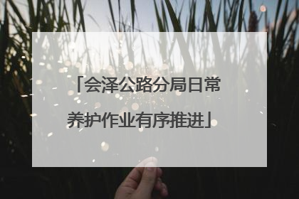 会泽公路分局日常养护作业有序推进