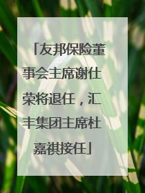友邦保险董事会主席谢仕荣将退任，汇丰集团主席杜嘉祺接任