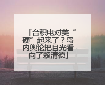 台积电对美“硬”起来了？岛内舆论把目光看向了赖清德