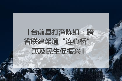 台前县打渔陈镇：跨省联建架通“连心桥” 惠及民生促振兴