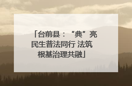 台前县：“典”亮民生普法同行 法筑根基治理共融