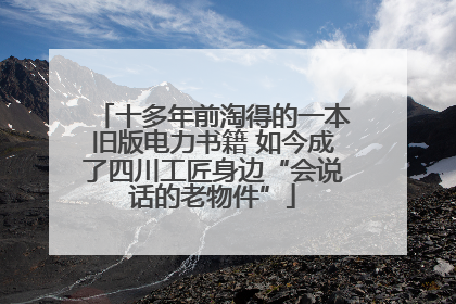 十多年前淘得的一本旧版电力书籍 如今成了四川工匠身边“会说话的老物件”