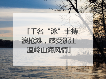 千名“泳”士搏浪抢滩，感受浙江温岭山海风情
