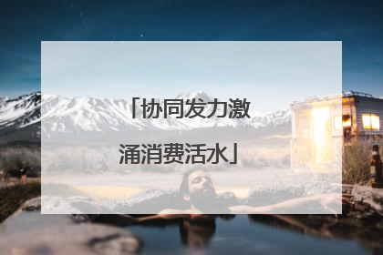 协同发力激涌消费活水