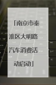 南京市秦淮区大明路汽车消费活动启动