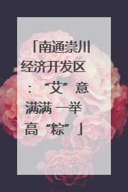 南通崇川经济开发区：“艾”意满满 一举高“粽”