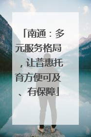 南通：多元服务格局，让普惠托育方便可及、有保障