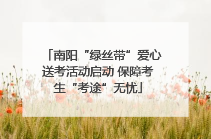 南阳“绿丝带”爱心送考活动启动 保障考生“考途”无忧