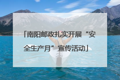 南阳邮政扎实开展“安全生产月”宣传活动