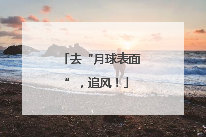 去“月球表面”，追风！