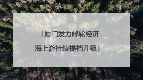 厦门发力邮轮经济 海上游持续提档升级