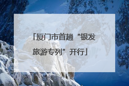厦门市首趟“银发旅游专列”开行