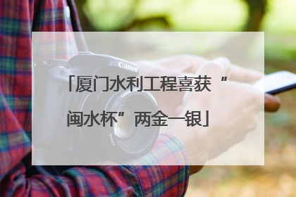 厦门水利工程喜获“闽水杯”两金一银