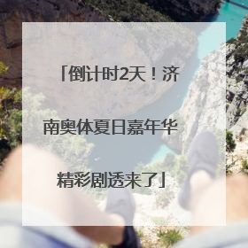 倒计时2天！济南奥体夏日嘉年华精彩剧透来了