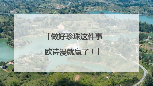 做好珍珠这件事 欧诗漫就赢了！
