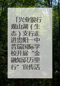 兴业银行观山湖（生态）支行走进贵阳一中普瑞国际学校开展“金融知识万里行”宣传活动