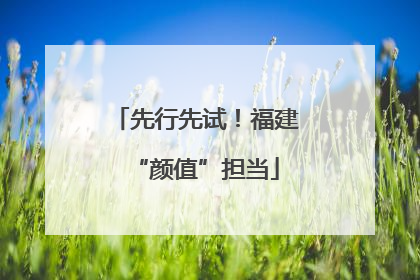 先行先试！福建“颜值”担当
