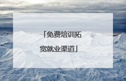 免费培训拓宽就业渠道