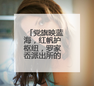 党旗映蓝海，红帆护枢纽，罗家岙派出所的忠诚航迹