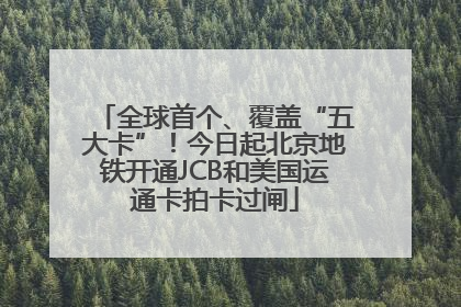全球首个、覆盖“五大卡”！今日起北京地铁开通JCB和美国运通卡拍卡过闸