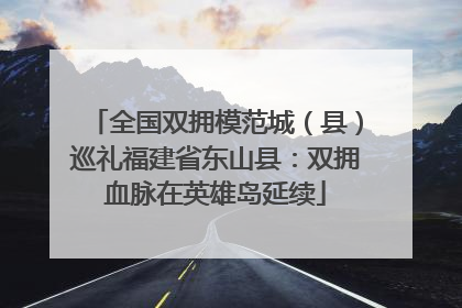 全国双拥模范城（县）巡礼福建省东山县：双拥血脉在英雄岛延续